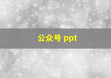 公众号 ppt